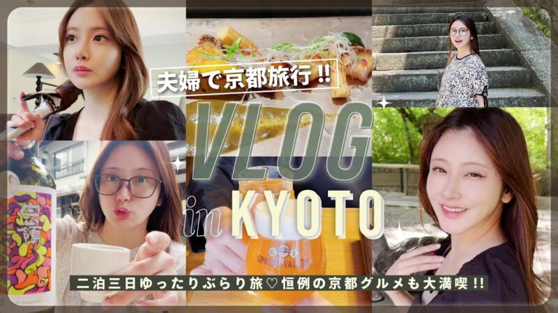【Vlog】夫婦👫で京都2泊3日の旅✈️京都グルメと観光で大満喫の3日間🍡💑✨