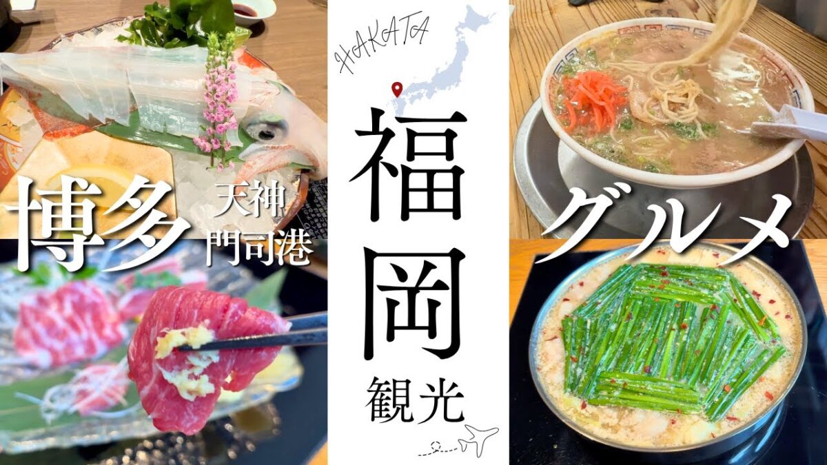 【福岡Vlog】観光/グルメ/食い倒れ/穴場/3泊4日/おすすめ/モデルコース