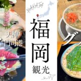 【福岡Vlog】観光／グルメ／食い倒れ／穴場／3泊4日／おすすめ／モデルコース