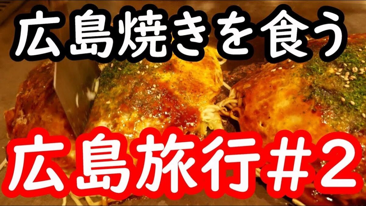 【広島旅行Vlog】スマイルホテル広島に宿泊！名店そり家で本場お好み焼き堪能｜Trip.comでお得に泊まる1泊2日子連れ旅Part2