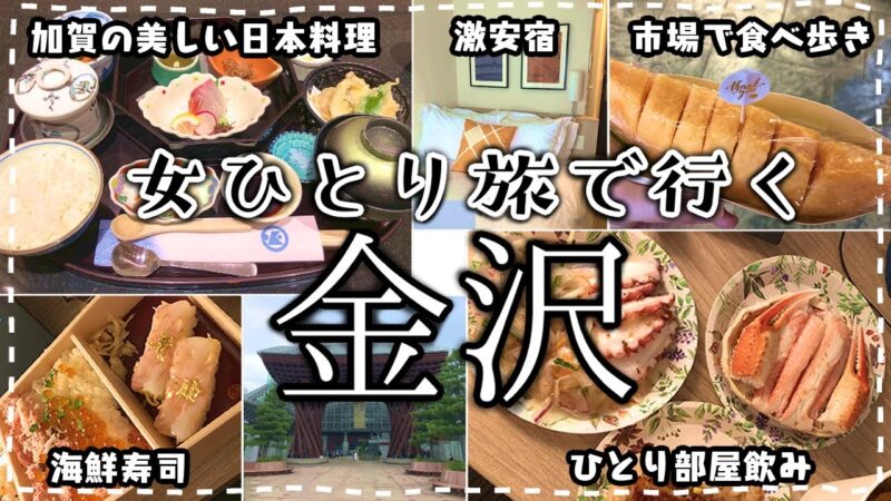 【金沢女ひとり旅】コスパ最強お宿！近江町市場のグルメや加賀の日本料理に歓喜｜フォーポイント フレックスbyシェラトン金沢｜Japan travel