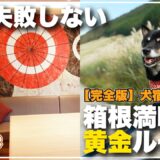 【箱根×愛犬と泊まれる宿】（完全版）全室客室露天風呂（温泉）付き「箱根わんこ亭ゆにわ」＆（秋冬旅+春旅）芦ノ湖周辺散策「箱根遊船・相原精肉店・銀の穂・ススキ草原」（旅する柴犬in神奈川）