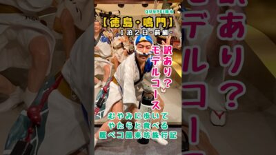 【徳島•鳴門旅行】徳島ラーメン、ひょうたん島クルーズ、阿波おどり(前編） #shorts