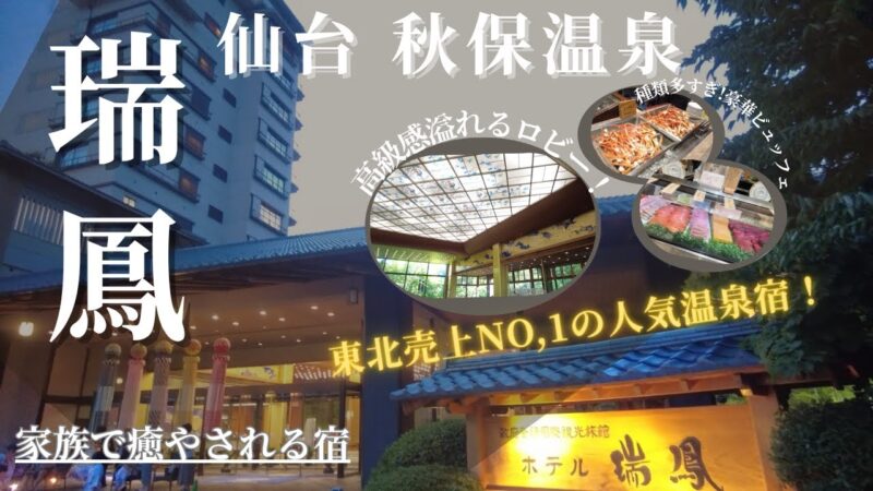 【ホテル瑞鳳】おもてなしの心を感じるコスパ◎老舗温泉旅館♨️ビュッフェで仙台グルメ満喫！