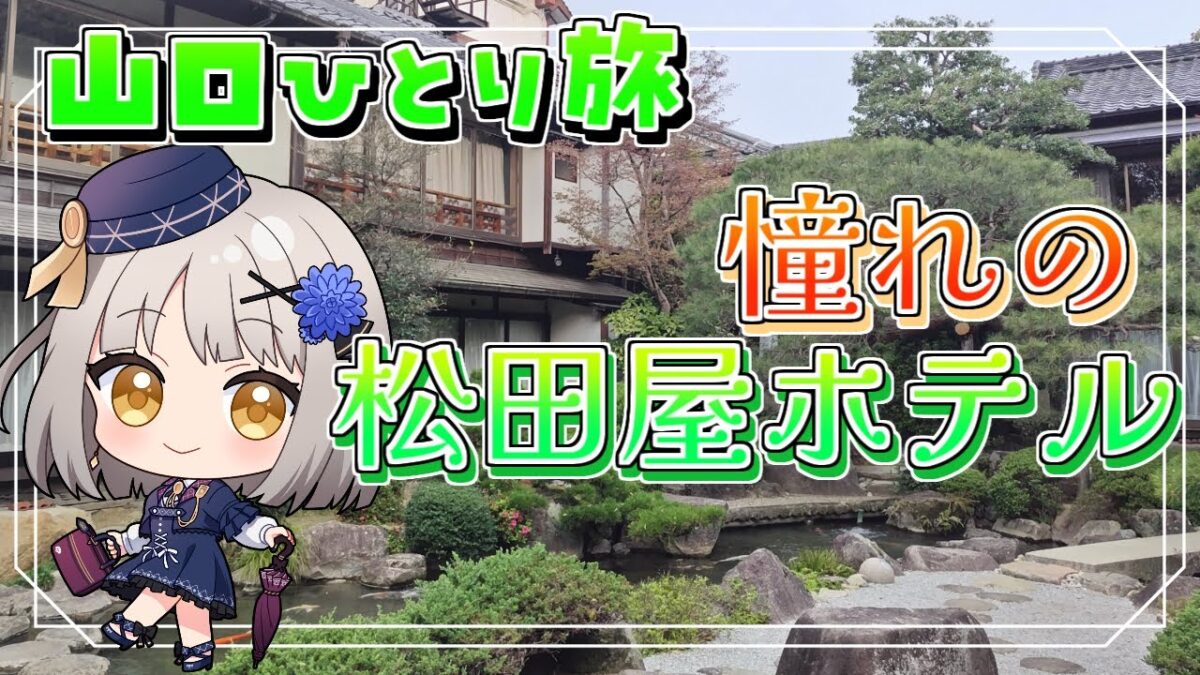 【山口ひとり旅】憧れの松田屋ホテルへ…！幕末推し活ひとり旅✨　松田屋ホテル｜湯田温泉｜木戸神社｜防府天満宮｜毛利氏庭園【グリゼルダ・フォン・プファンクーヘン】