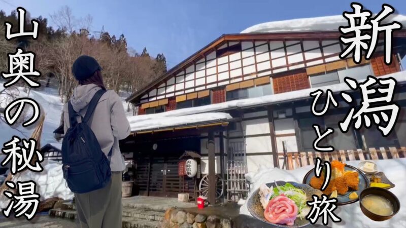 【女ひとり旅】雪深い山奥に佇む一軒宿。「眼病に効く」秘湯・貝掛温泉のグルメと泉質が素晴らしすぎた。