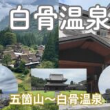 【白骨温泉】山中の秘湯白骨温泉・高岡市～五箇山を観光し白骨温泉へ行きます