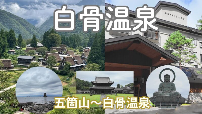 【白骨温泉】山中の秘湯白骨温泉・高岡市～五箇山を観光し白骨温泉へ行きます
