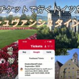 Ｄチケットで行くドイツ旅行・ノイシュヴアンシュタイン城