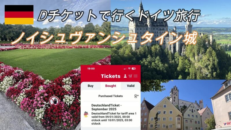 Ｄチケットで行くドイツ旅行・ノイシュヴアンシュタイン城
