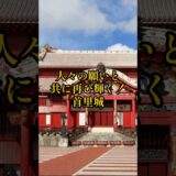 【お城・観光・グルメ】沖縄県：首里城の紹介#旅行 #お城 #観光 #グルメ