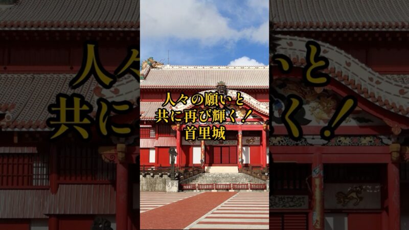 【お城・観光・グルメ】沖縄県：首里城の紹介#旅行 #お城 #観光 #グルメ