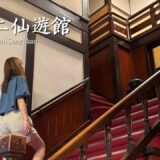 「大正から語り継がれる老舗宿」ヤマニ仙遊館｜大鰐温泉