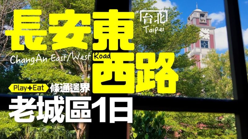 一條街,走進台北老城區的華麗經典!|老張微旅行 #台北一日遊