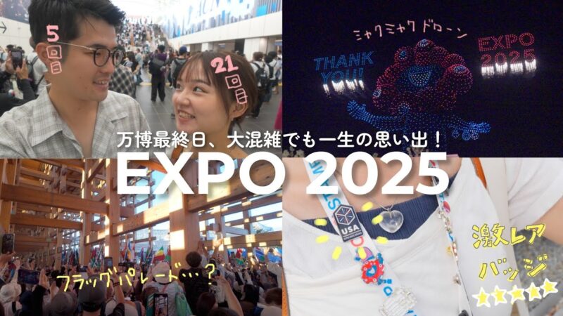 【万博ロス】ありがとう万博、驚きと感動の最終日!大阪万博にささげた半年間は一生忘れない!