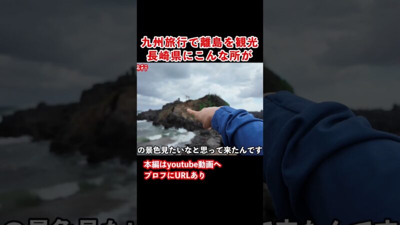 壱岐島にこんな所が!長崎県の離島へ #壱岐島 #九州旅行 #長崎観光