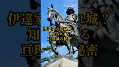 【全国お城めぐり+グルメ・お土産】宮城県:亘理城#旅行 #お城 #観光 #グルメ #お土産