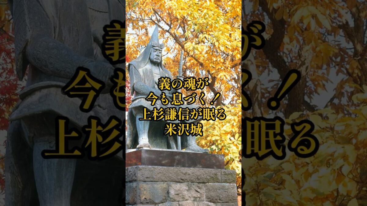 【全国お城めぐり+グルメ・お土産】山形県:米沢城#旅行 #お城 #観光 #グルメ #お土産