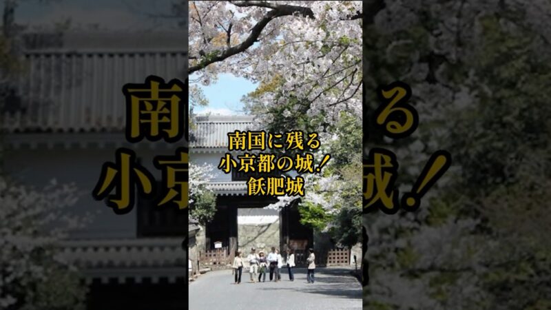 【お城・観光・グルメ】宮崎県：飫肥城の紹介#旅行 #お城 #観光 #グルメ