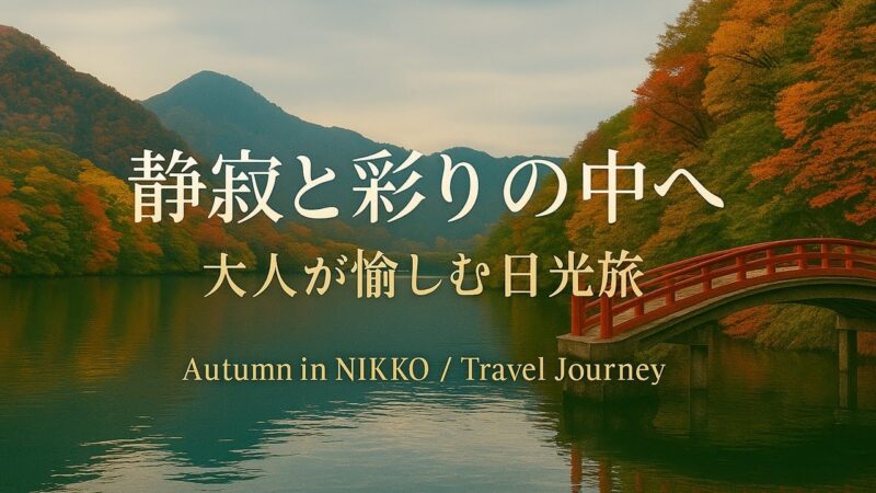 フェアフィールド日光滞在記 静かな時間を求めて