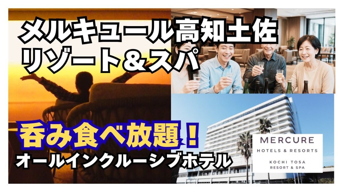 【高知】メルキュール高知土佐リゾート&スパ 地酒いっぱいのオールインクルーシブホテルと朝散歩でパワーチャージ!