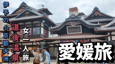 愛媛おんな一人旅【ほっこり松山とグルメ・道後温泉】伊予の小京都大洲を散策【下灘駅で伊予灘を望む】