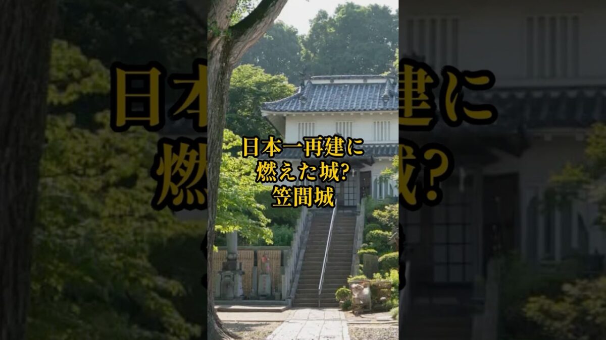 【全国お城めぐり+グルメ・お土産】茨城県:笠間城#旅行 #お城 #観光 #グルメ #お土産