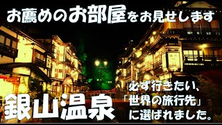 予約方法からお勧めの部屋！ 能登屋から見えた風景（図解説明付） #銀山温泉 #能登屋旅館