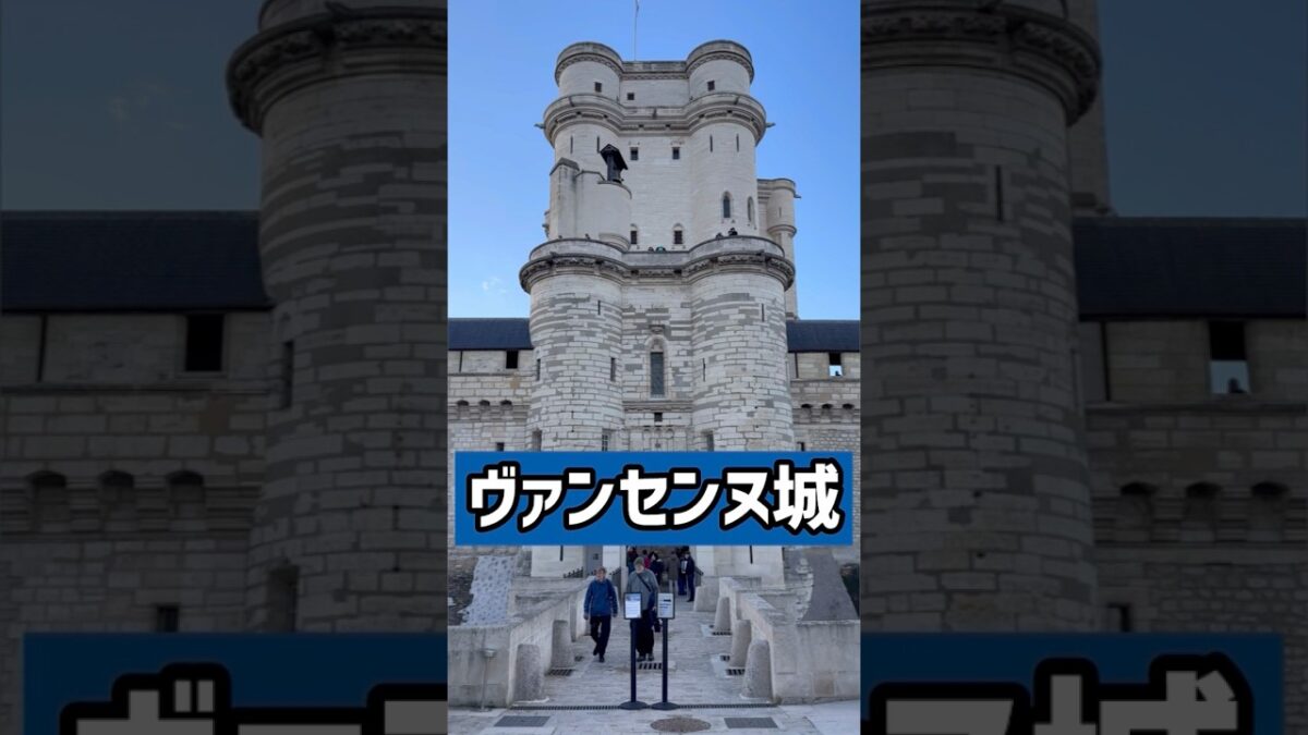 【パリの観光名所】地下鉄で行ける中世要塞「ヴァンセンヌ城」