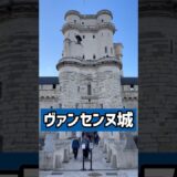 【パリの観光名所】地下鉄で行ける中世要塞「ヴァンセンヌ城」