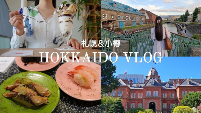 [ 札幌＆小樽 ] 初めての北海道旅行🍣🍜 | 小樽の夕暮れ,グルメ(信玄,根室花まる,北菓楼,六花亭,味の羊ヶ丘)