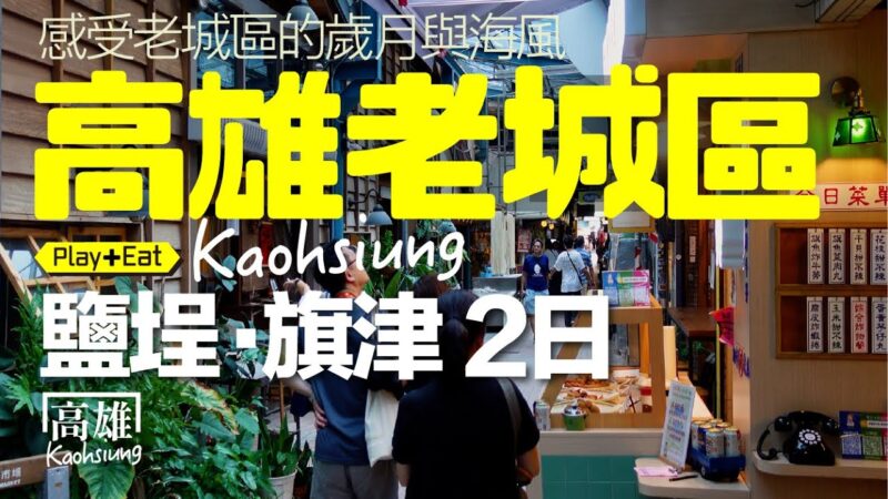 一趟心旅行，遇見高雄最迷人的老城區風景｜老張微旅行 #高雄旅遊