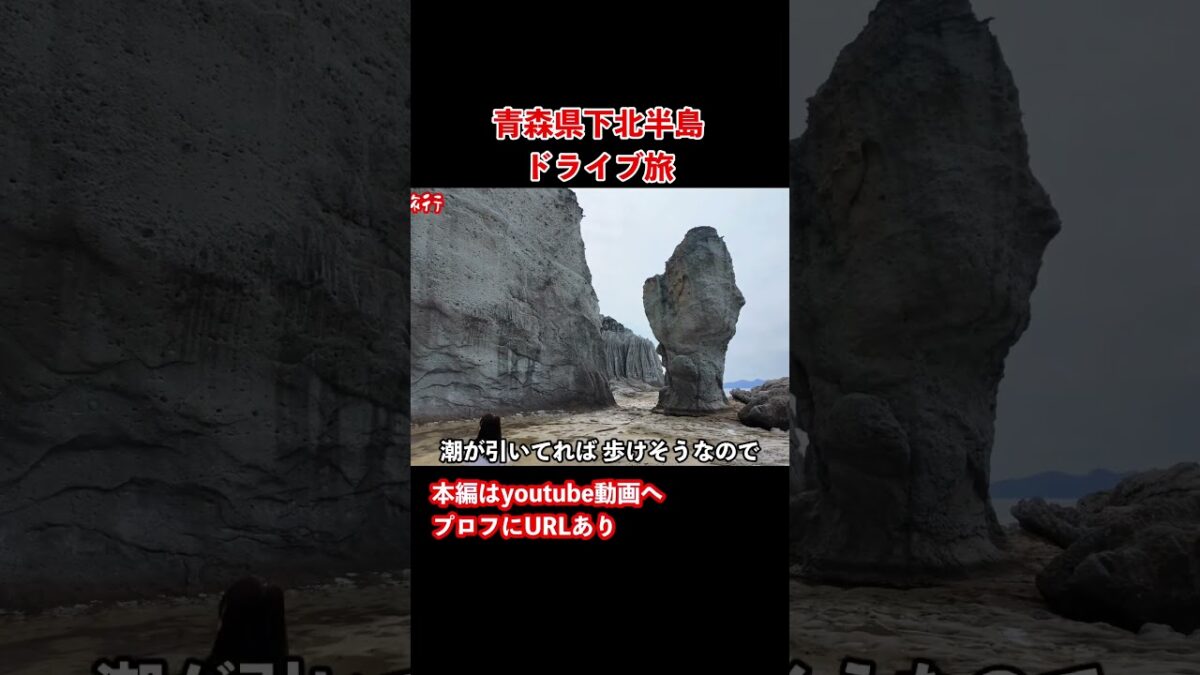 【青森観光】仏ヶ浦へ！下北半島ドライブ旅行で本州最北端へ #旅行vlog #ドライブ旅行 #青森観光