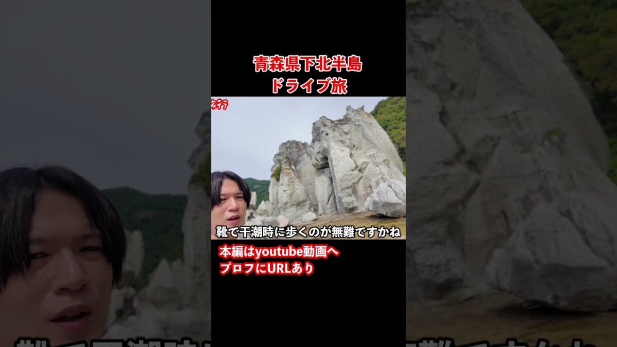 【青森観光】仏ヶ浦へ！下北半島ドライブ旅行で本州最北端へ #旅行vlog #ドライブ旅行 #青森観光