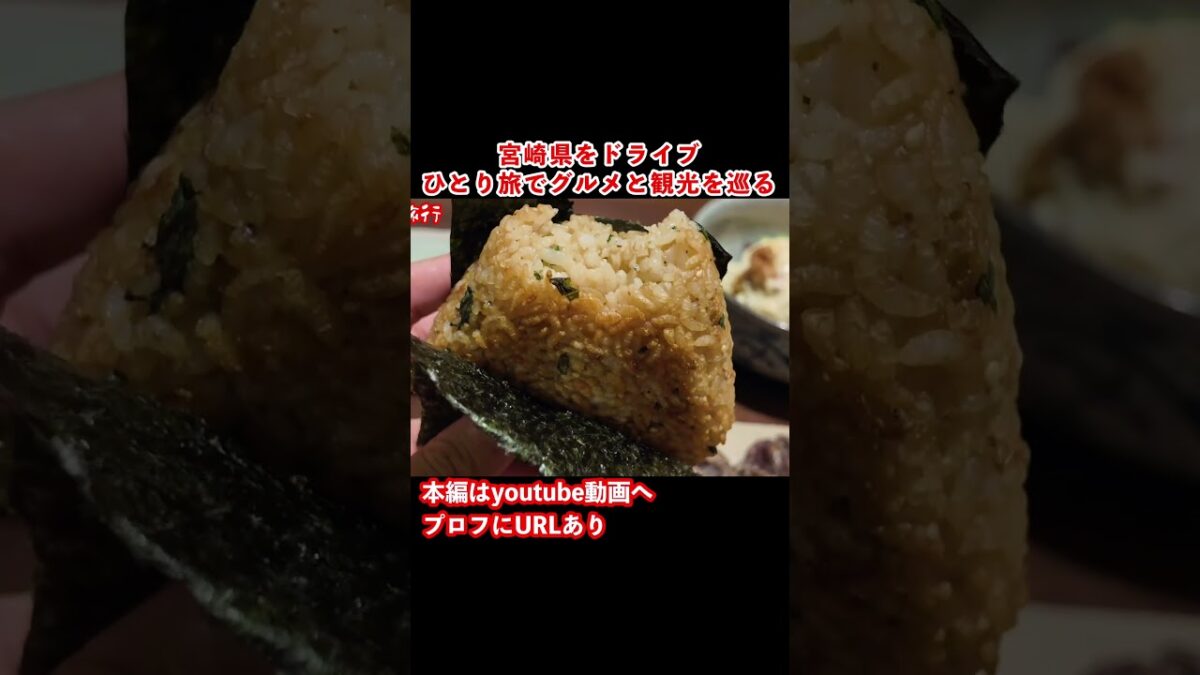 【宮崎観光】宮崎ドライブ旅行の思い出！#ひとり旅 #旅行vlog