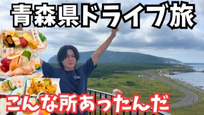 【青森観光】まるで天国!下北半島のグルメと観光をドライブ旅行で堪能します!青森旅行vlog|尻屋崎|むつ市グルメ