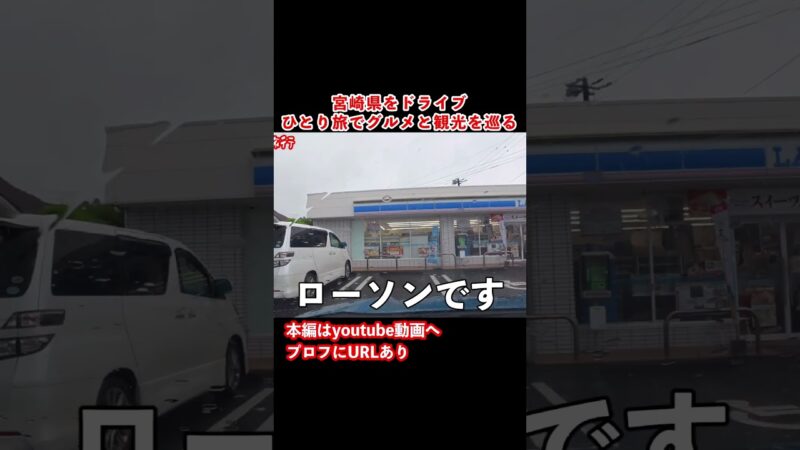 【宮崎観光】宮崎ドライブ旅行の思い出！#ひとり旅 #旅行vlog