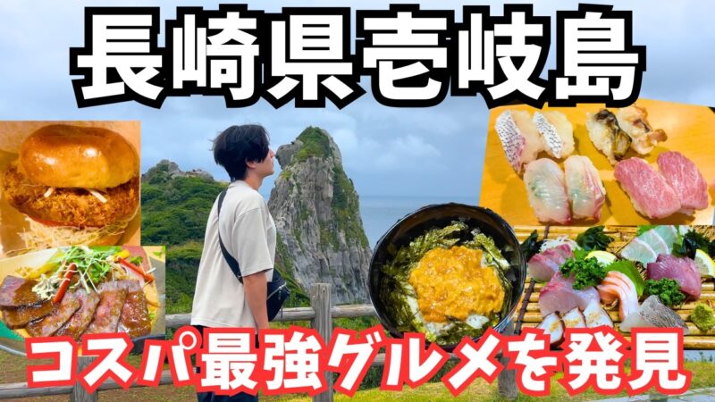 【長崎観光】絶品グルメの連続！壱岐島のグルメと観光を堪能するドライブ旅行が最高すぎた！壱岐島旅行vlog