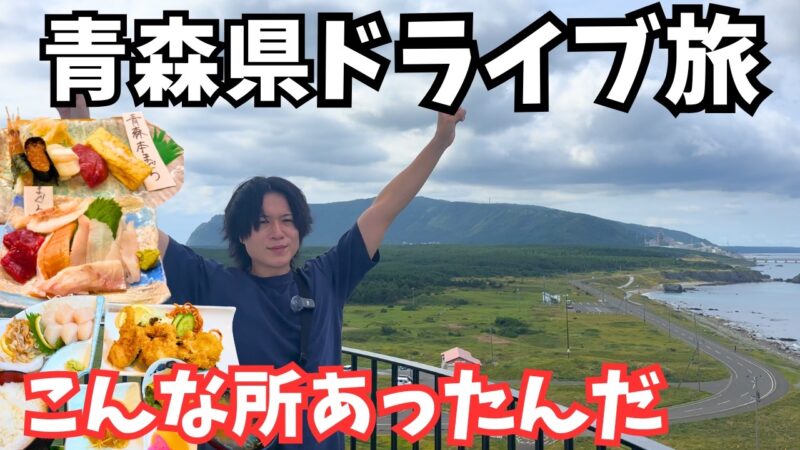 【青森観光】まるで天国!下北半島のグルメと観光をドライブ旅行で堪能します!青森旅行vlog|尻屋崎|むつ市グルメ