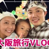 【大阪旅行vlog】久しぶりの大阪が楽しすぎた！！！