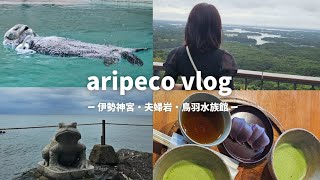 【伊勢神宮・伊勢志摩・鳥羽水族館】今話題のラッコにも会ってきた！旅行vlog🚄 @aripeco