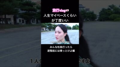 擬音が間違えすぎてる#旅行vlog #国内旅行 #japantravel #遊覧船 #松島 #vlog