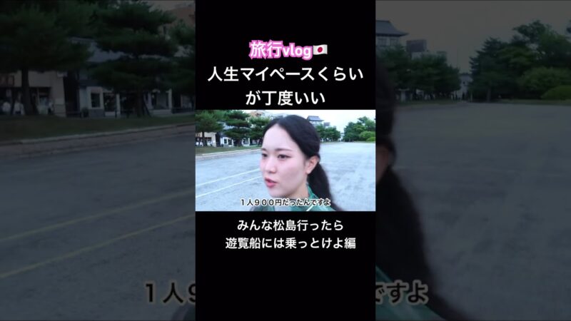 擬音が間違えすぎてる#旅行vlog #国内旅行 #japantravel #遊覧船 #松島 #vlog