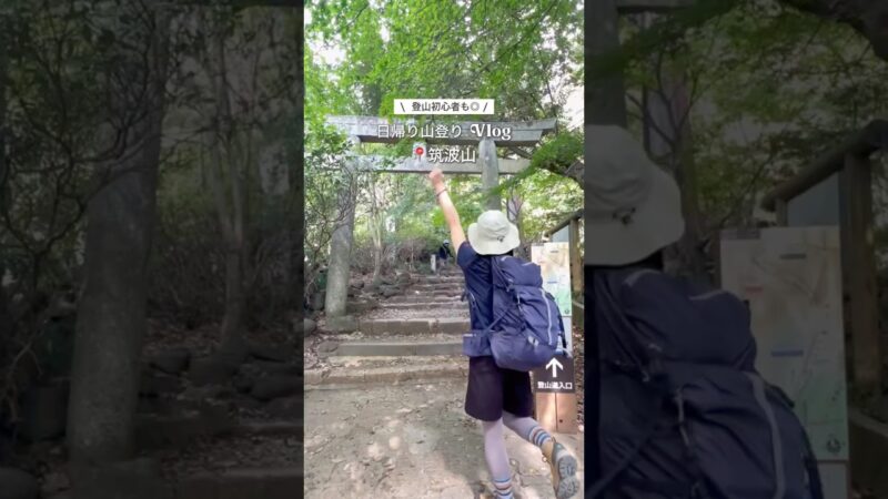 【茨城】筑波山日帰りvlog🥾🍃 #おでかけvlog #国内旅行 #travel #登山 #ハイキング #茨城