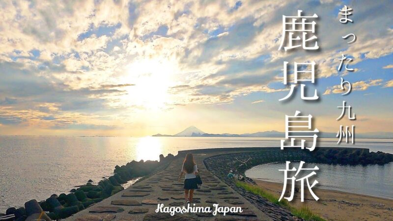 旅行vlog【10月 鹿児島旅・鹿児島旅行2泊3日】夏の終わりに今年2回目の鹿児島で癒されてきた|やっぱり霧島の温泉|素晴らしい神社でお参り|日本の絶景で夕日を|鹿児島グルメ|日本一のカンパチ