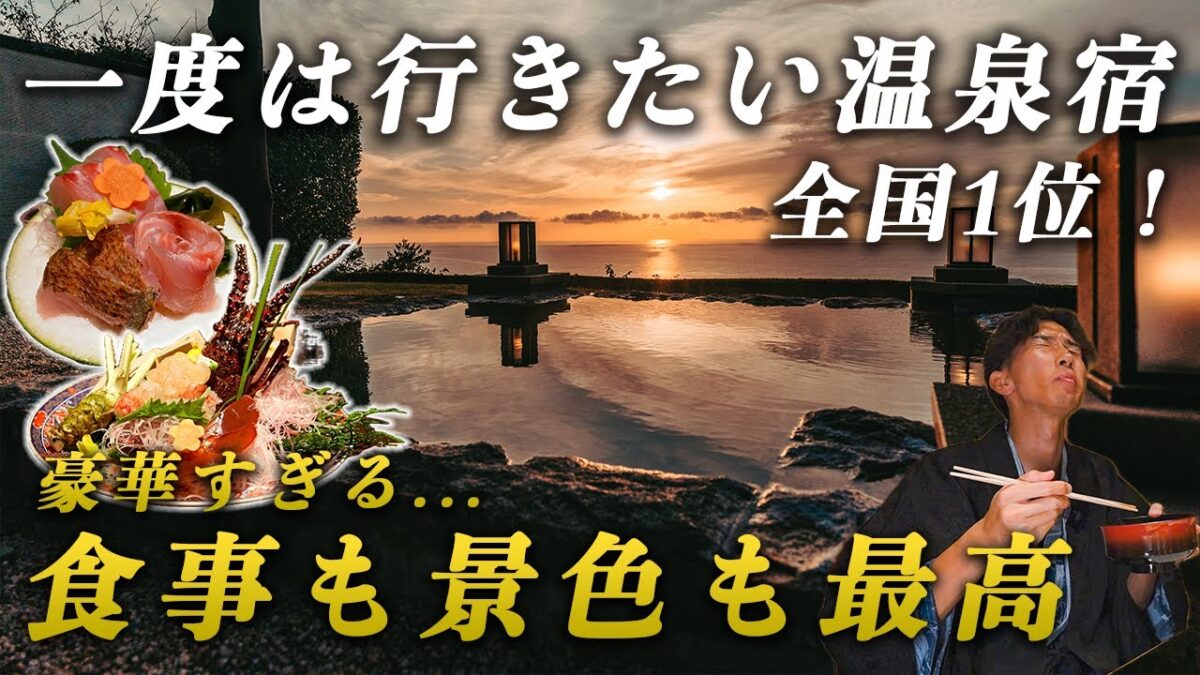 【全国1位】一度は行きたい温泉宿♨️絶景露天風呂&お食事が最高すぎた…