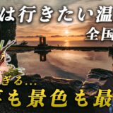 【全国1位】一度は行きたい温泉宿♨️絶景露天風呂&お食事が最高すぎた…