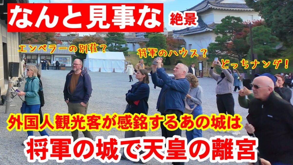 11/20(木)将軍の城で天皇の離宮？二条城の見事な建築物と紅葉に感銘の外国人観光客【紅葉も絶景の元離宮二条城】