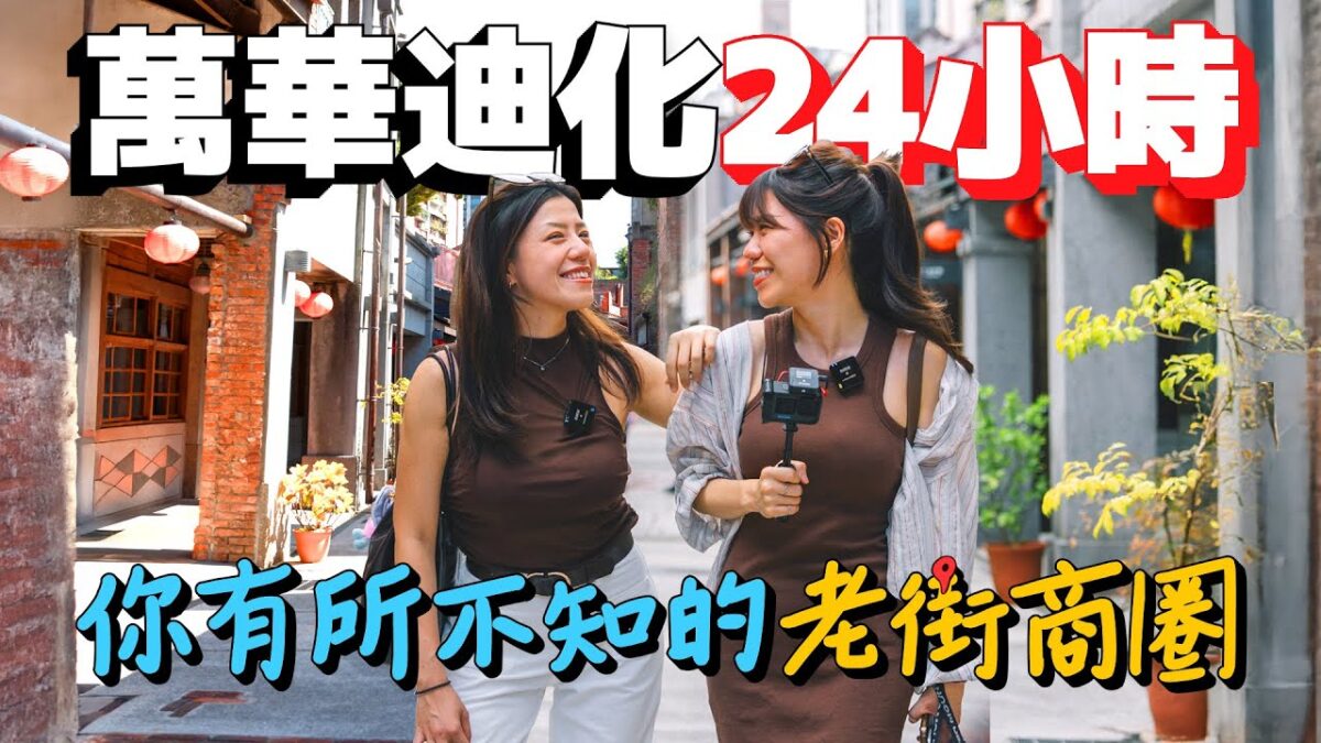 24小時臺北萬華迪化老城商圈旅行懶人包！一甲子老店美食帶你大吃大買！大稻埕隱藏酒吧還能喝到中西結合的特調！| AM:PM早晚幹什麼