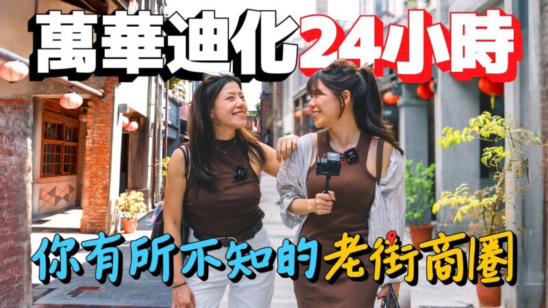 24小時臺北萬華迪化老城商圈旅行懶人包！一甲子老店美食帶你大吃大買！大稻埕隱藏酒吧還能喝到中西結合的特調！| AM:PM早晚幹什麼